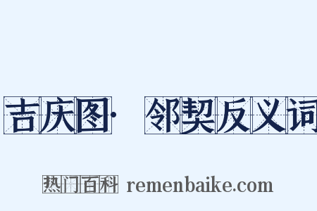 吉庆图·邻契反义词是什么意思的图片